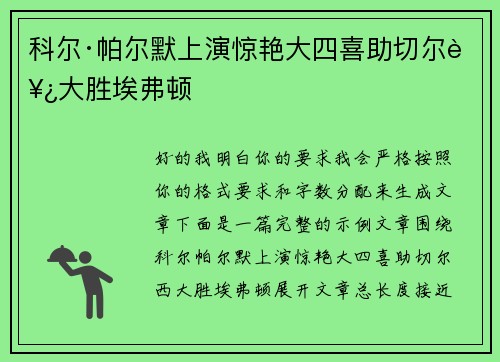 科尔·帕尔默上演惊艳大四喜助切尔西大胜埃弗顿