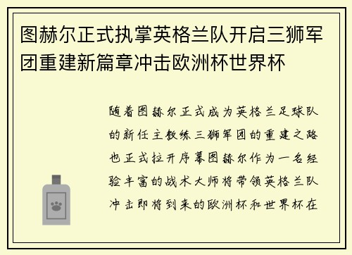 图赫尔正式执掌英格兰队开启三狮军团重建新篇章冲击欧洲杯世界杯