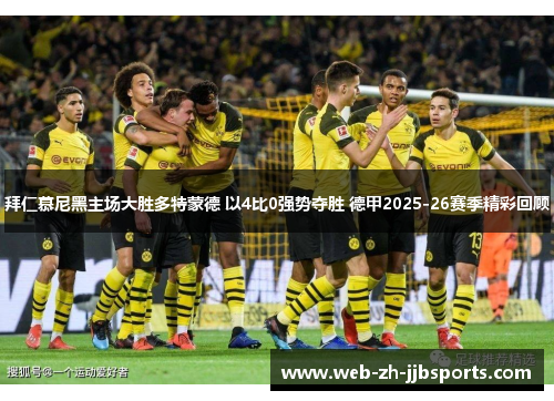 拜仁慕尼黑主场大胜多特蒙德 以4比0强势夺胜 德甲2025-26赛季精彩回顾
