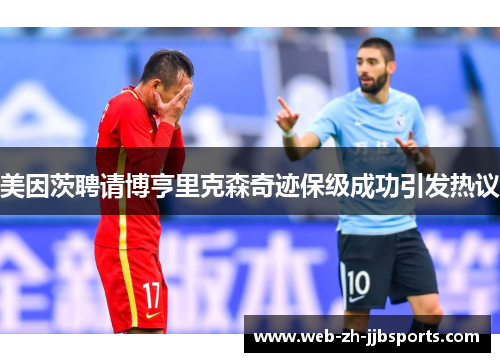美因茨聘请博亨里克森奇迹保级成功引发热议