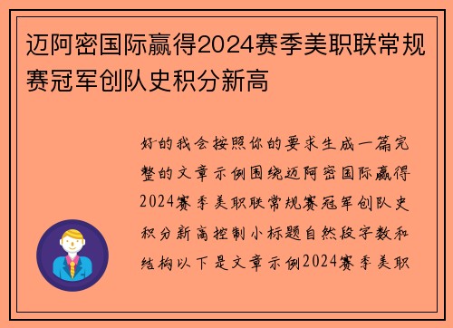 迈阿密国际赢得2024赛季美职联常规赛冠军创队史积分新高