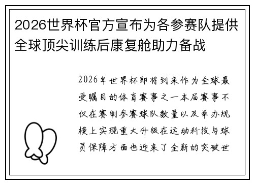 2026世界杯官方宣布为各参赛队提供全球顶尖训练后康复舱助力备战