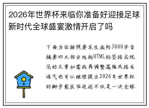 2026年世界杯来临你准备好迎接足球新时代全球盛宴激情开启了吗
