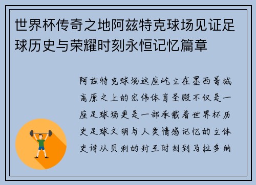 世界杯传奇之地阿兹特克球场见证足球历史与荣耀时刻永恒记忆篇章