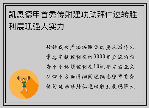 凯恩德甲首秀传射建功助拜仁逆转胜利展现强大实力