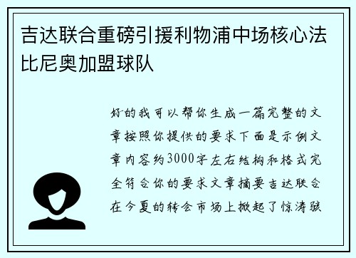 吉达联合重磅引援利物浦中场核心法比尼奥加盟球队