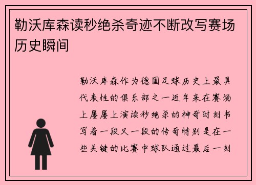 勒沃库森读秒绝杀奇迹不断改写赛场历史瞬间