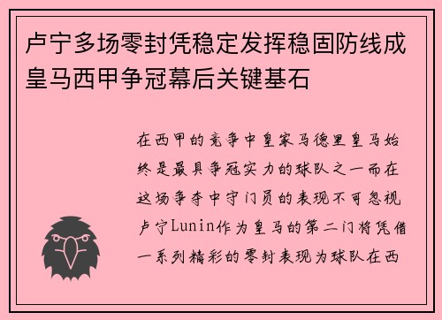 卢宁多场零封凭稳定发挥稳固防线成皇马西甲争冠幕后关键基石