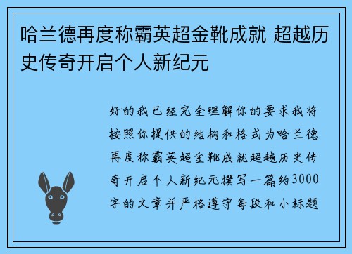 哈兰德再度称霸英超金靴成就 超越历史传奇开启个人新纪元
