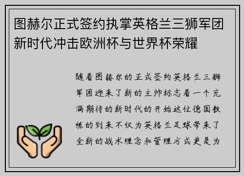 图赫尔正式签约执掌英格兰三狮军团新时代冲击欧洲杯与世界杯荣耀