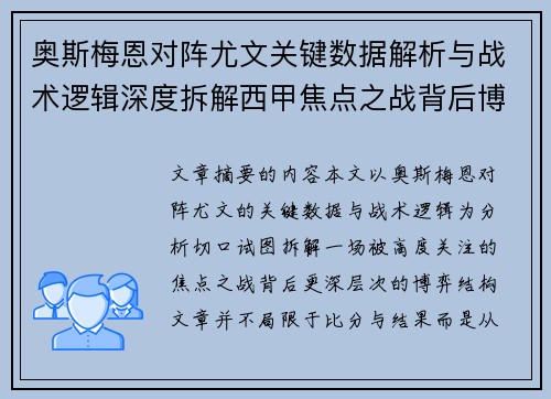 奥斯梅恩对阵尤文关键数据解析与战术逻辑深度拆解西甲焦点之战背后博弈