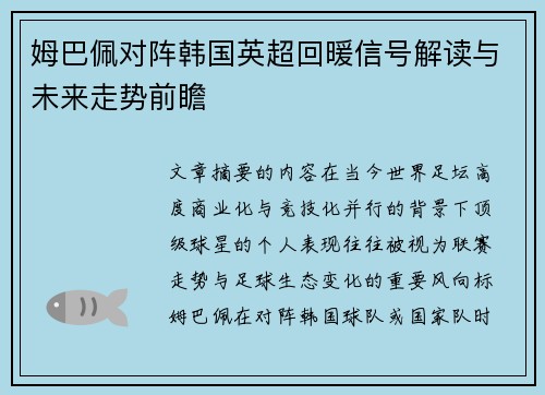 姆巴佩对阵韩国英超回暖信号解读与未来走势前瞻
