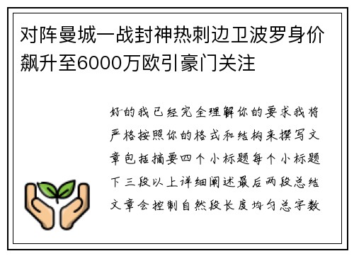 对阵曼城一战封神热刺边卫波罗身价飙升至6000万欧引豪门关注