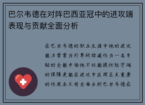 巴尔韦德在对阵巴西亚冠中的进攻端表现与贡献全面分析