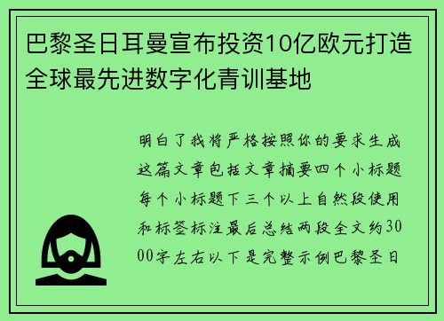 巴黎圣日耳曼宣布投资10亿欧元打造全球最先进数字化青训基地