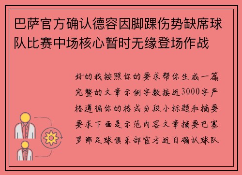 巴萨官方确认德容因脚踝伤势缺席球队比赛中场核心暂时无缘登场作战