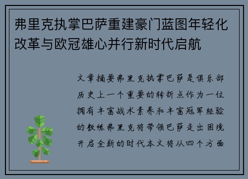 弗里克执掌巴萨重建豪门蓝图年轻化改革与欧冠雄心并行新时代启航