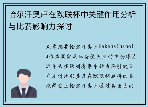 恰尔汗奥卢在欧联杯中关键作用分析与比赛影响力探讨