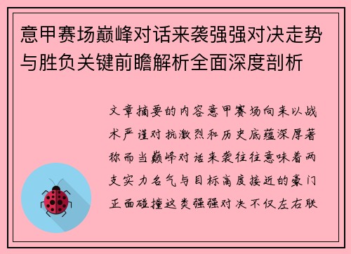 意甲赛场巅峰对话来袭强强对决走势与胜负关键前瞻解析全面深度剖析