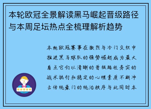 本轮欧冠全景解读黑马崛起晋级路径与本周足坛热点全梳理解析趋势
