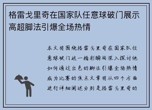 格雷戈里奇在国家队任意球破门展示高超脚法引爆全场热情