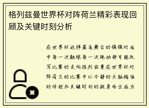 格列兹曼世界杯对阵荷兰精彩表现回顾及关键时刻分析