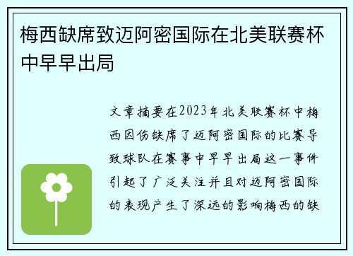 梅西缺席致迈阿密国际在北美联赛杯中早早出局 梅西缺席致迈阿密国际在北美联赛杯中早早出局