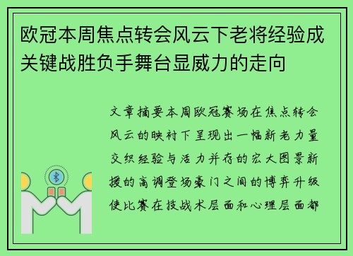 欧冠本周焦点转会风云下老将经验成关键战胜负手舞台显威力的走向 欧冠本周焦点转会风云下老将经验成关键战胜负手舞台显威力的走向
