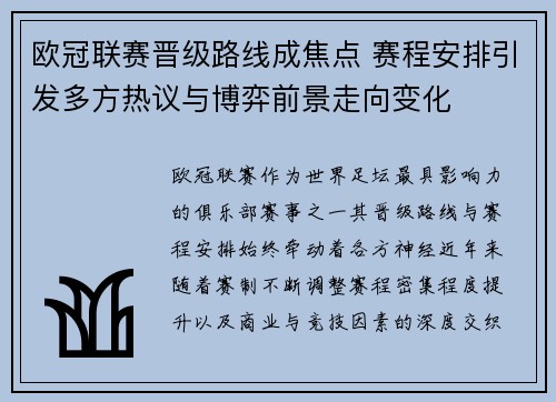 欧冠联赛晋级路线成焦点 赛程安排引发多方热议与博弈前景走向变化 欧冠联赛晋级路线成焦点 赛程安排引发多方热议与博弈前景走向变化