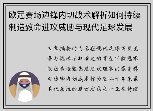 欧冠赛场边锋内切战术解析如何持续制造致命进攻威胁与现代足球发展
