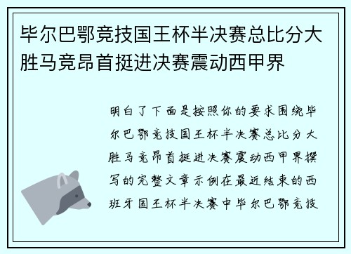 毕尔巴鄂竞技国王杯半决赛总比分大胜马竞昂首挺进决赛震动西甲界