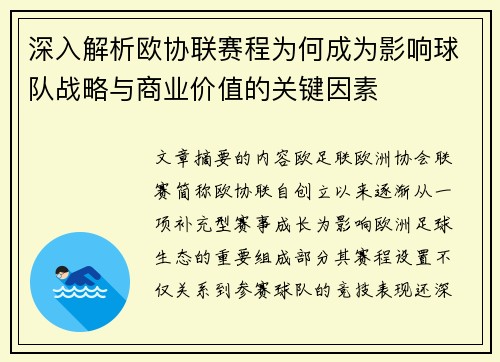 深入解析欧协联赛程为何成为影响球队战略与商业价值的关键因素