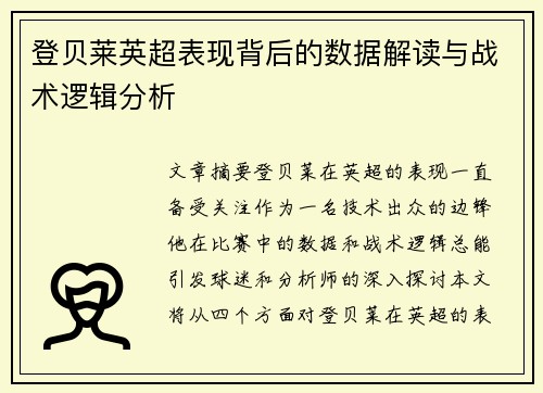 登贝莱英超表现背后的数据解读与战术逻辑分析 登贝莱英超表现背后的数据解读与战术逻辑分析