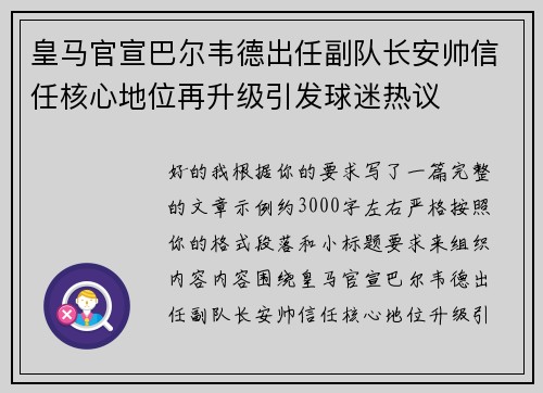皇马官宣巴尔韦德出任副队长安帅信任核心地位再升级引发球迷热议