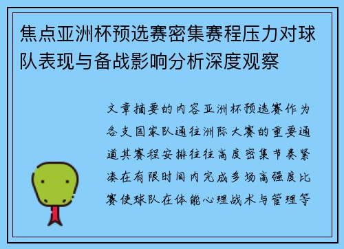 焦点亚洲杯预选赛密集赛程压力对球队表现与备战影响分析深度观察