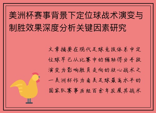美洲杯赛事背景下定位球战术演变与制胜效果深度分析关键因素研究 美洲杯赛事背景下定位球战术演变与制胜效果深度分析关键因素研究