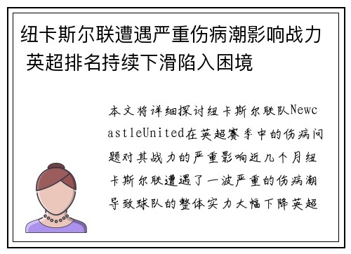 纽卡斯尔联遭遇严重伤病潮影响战力 英超排名持续下滑陷入困境 纽卡斯尔联遭遇严重伤病潮影响战力 英超排名持续下滑陷入困境