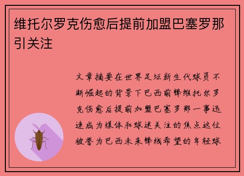 维托尔罗克伤愈后提前加盟巴塞罗那引关注