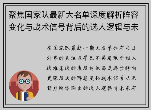 聚焦国家队最新大名单深度解析阵容变化与战术信号背后的选人逻辑与未来布局