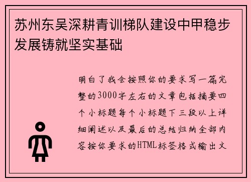 苏州东吴深耕青训梯队建设中甲稳步发展铸就坚实基础