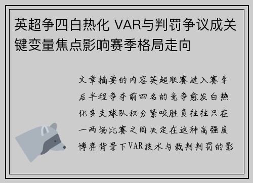 英超争四白热化 VAR与判罚争议成关键变量焦点影响赛季格局走向
