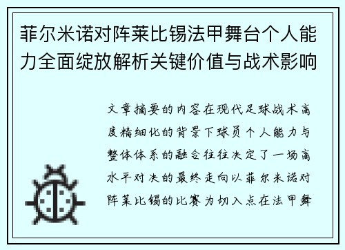 菲尔米诺对阵莱比锡法甲舞台个人能力全面绽放解析关键价值与战术影响 菲尔米诺对阵莱比锡法甲舞台个人能力全面绽放解析关键价值与战术影响