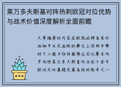 莱万多夫斯基对阵热刺欧冠对位优势与战术价值深度解析全面前瞻
