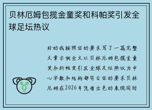 贝林厄姆包揽金童奖和科帕奖引发全球足坛热议 贝林厄姆包揽金童奖和科帕奖引发全球足坛热议