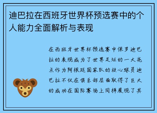 迪巴拉在西班牙世界杯预选赛中的个人能力全面解析与表现