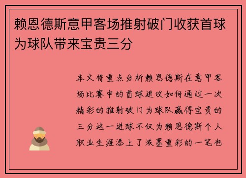 赖恩德斯意甲客场推射破门收获首球为球队带来宝贵三分
