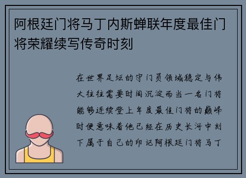 阿根廷门将马丁内斯蝉联年度最佳门将荣耀续写传奇时刻