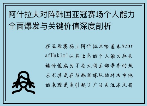 阿什拉夫对阵韩国亚冠赛场个人能力全面爆发与关键价值深度剖析 阿什拉夫对阵韩国亚冠赛场个人能力全面爆发与关键价值深度剖析