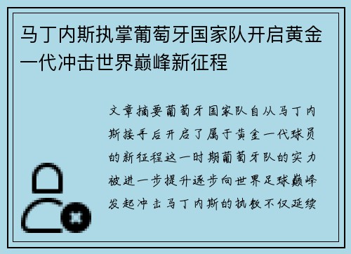 马丁内斯执掌葡萄牙国家队开启黄金一代冲击世界巅峰新征程